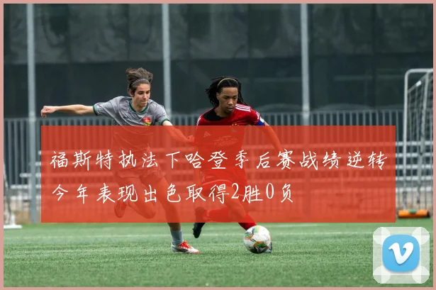 福斯特执法下哈登季后赛战绩逆转今年表现出色取得2胜0负