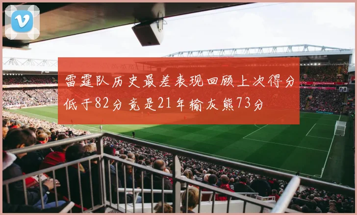 雷霆队历史最差表现回顾上次得分低于82分竟是21年输灰熊73分
