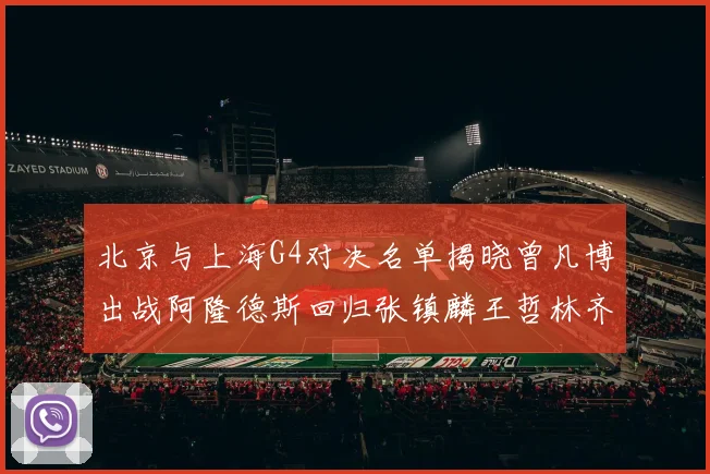 北京与上海G4对决名单揭晓曾凡博出战阿隆德斯回归张镇麟王哲林齐上阵
