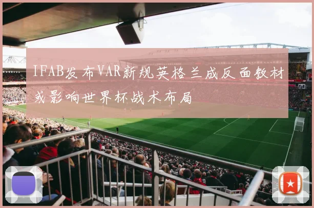 IFAB发布VAR新规英格兰成反面教材或影响世界杯战术布局