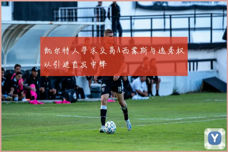 凯尔特人寻求交易A西蒙斯与选秀权以引进首发中锋