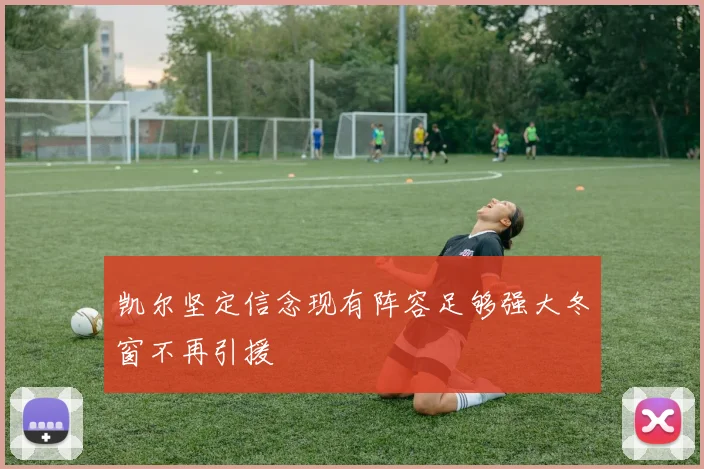 凯尔坚定信念现有阵容足够强大冬窗不再引援