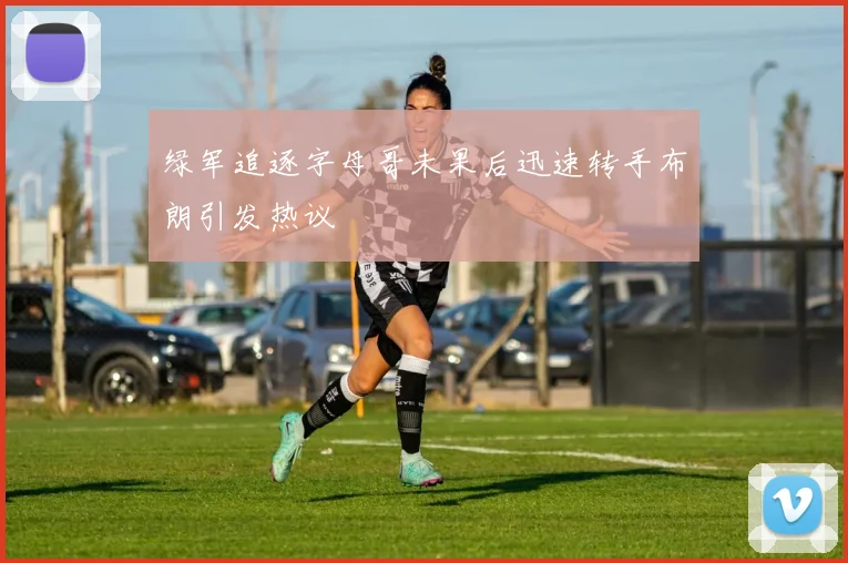 绿军追逐字母哥未果后迅速转手布朗引发热议