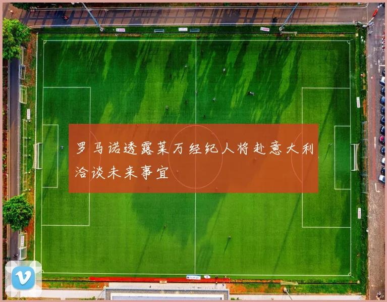 罗马诺透露莱万经纪人将赴意大利洽谈未来事宜