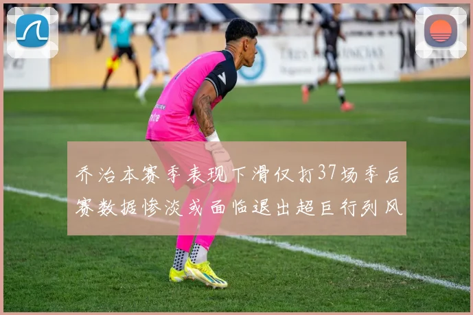 乔治本赛季表现下滑仅打37场季后赛数据惨淡或面临退出超巨行列风险