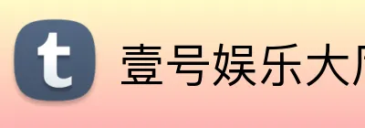 壹号娱乐大厅入口 Logo